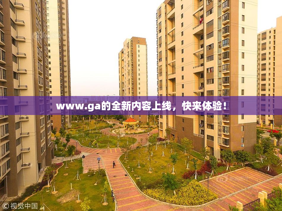 www.ga的全新内容上线，快来体验！
