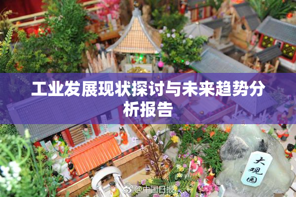 工业发展现状探讨与未来趋势分析报告