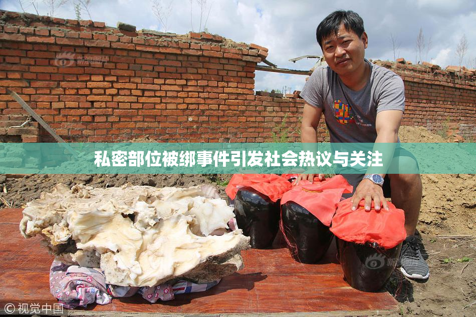 私密部位被绑事件引发社会热议与关注