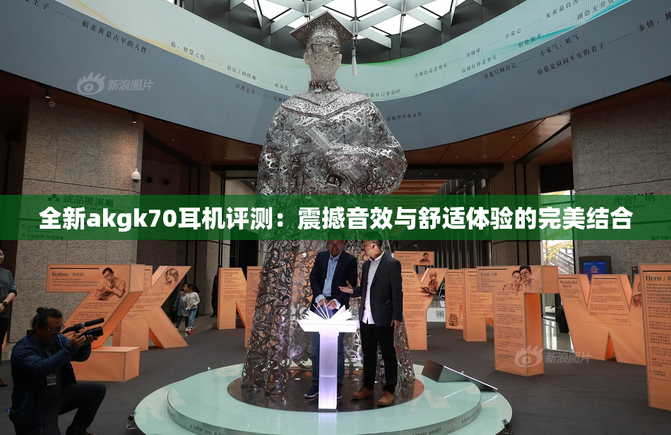全新akgk70耳机评测：震撼音效与舒适体验的完美结合