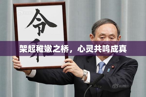 架起稚嫩之桥，心灵共鸣成真
