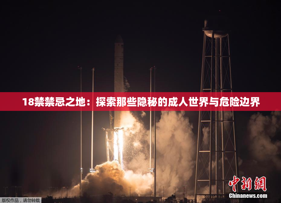 18禁禁忌之地：探索那些隐秘的成人世界与危险边界