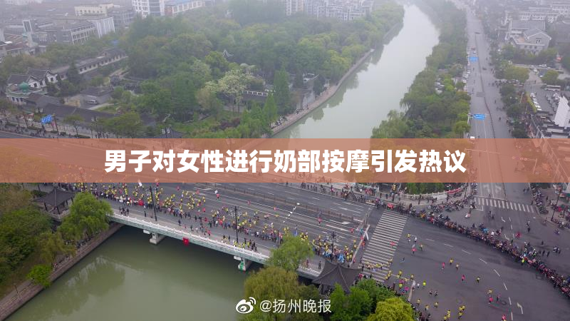 男子对女性进行奶部按摩引发热议