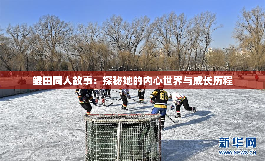 雏田同人故事：探秘她的内心世界与成长历程
