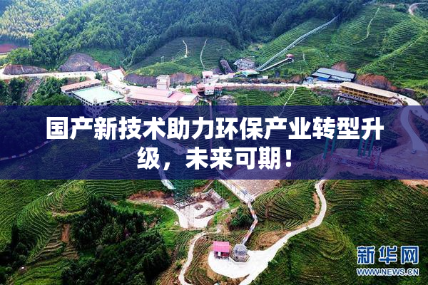 国产新技术助力环保产业转型升级，未来可期！
