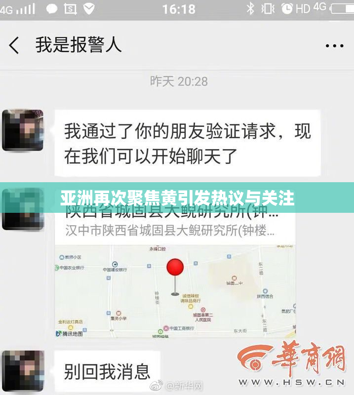 亚洲再次聚焦黄引发热议与关注