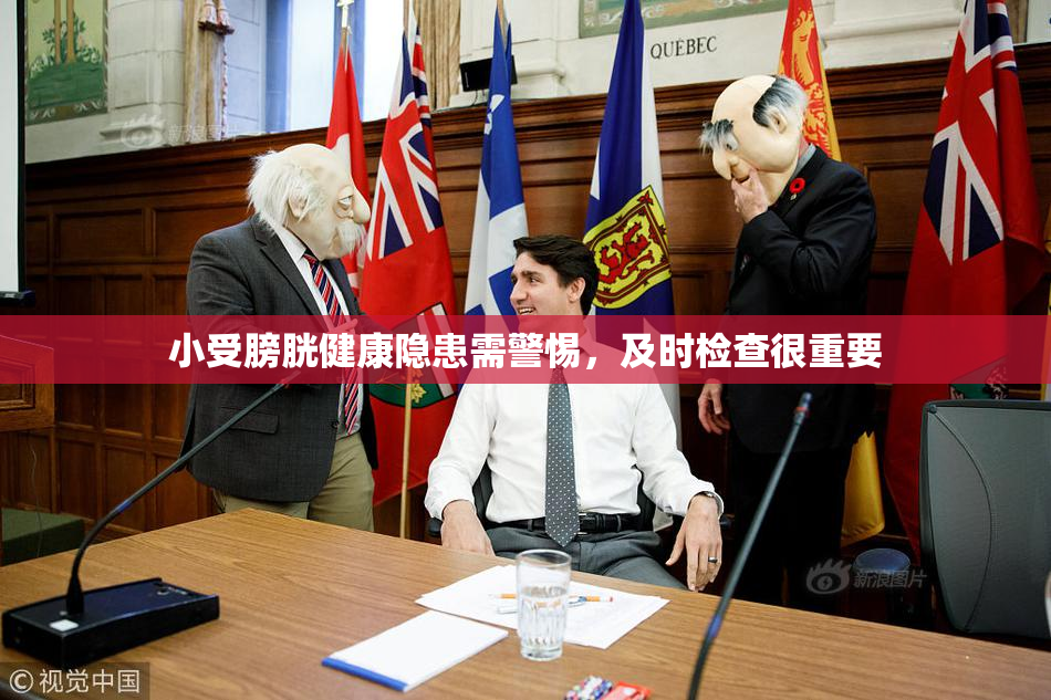 小受膀胱健康隐患需警惕，及时检查很重要
