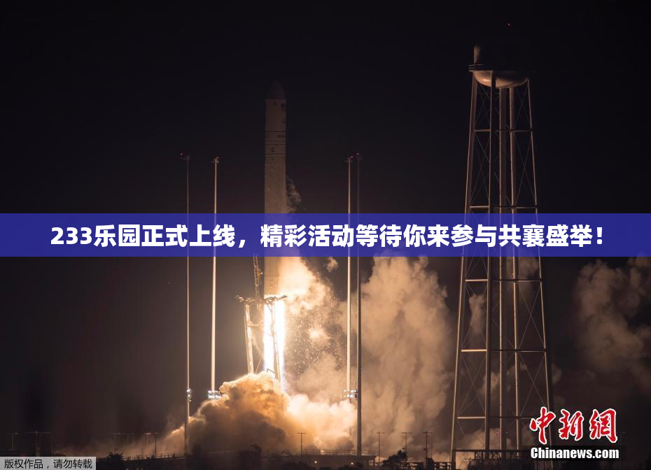233乐园正式上线，精彩活动等待你来参与共襄盛举！