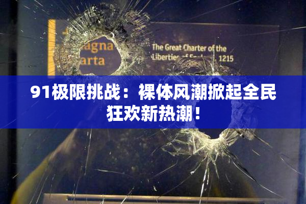 91极限挑战：裸体风潮掀起全民狂欢新热潮！
