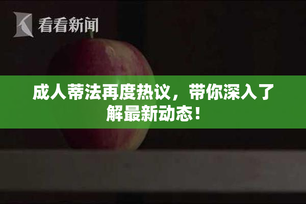 成人蒂法再度热议，带你深入了解最新动态！
