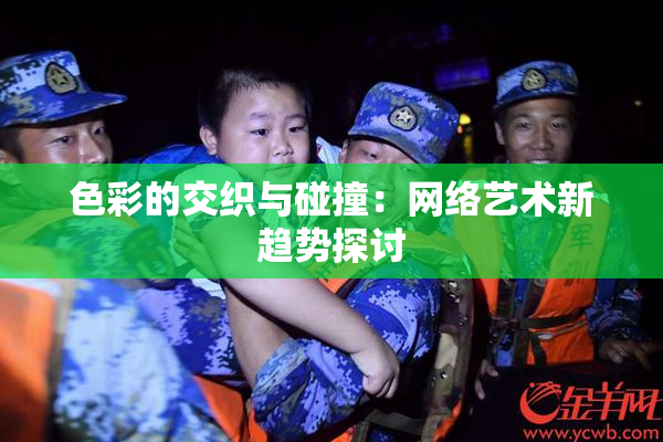色彩的交织与碰撞：网络艺术新趋势探讨