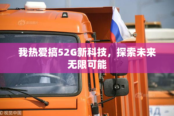 我热爱搞52G新科技，探索未来无限可能