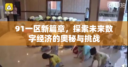 91一区新篇章，探索未来数字经济的奥秘与挑战