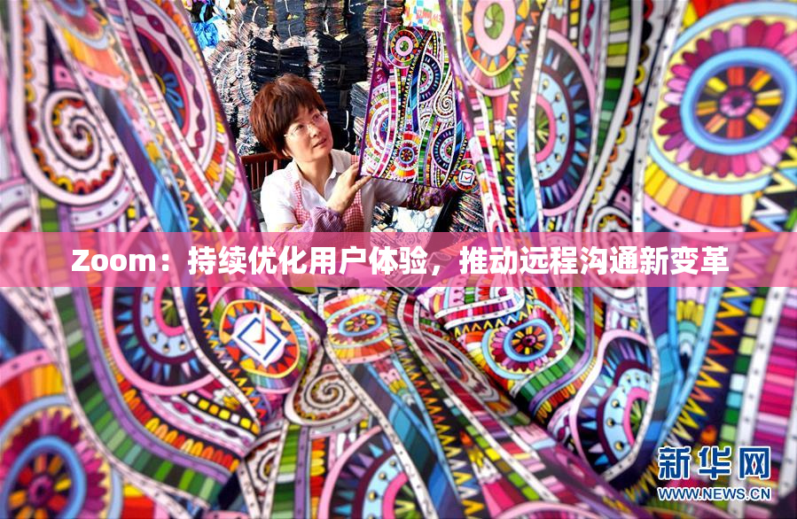 Zoom：持续优化用户体验，推动远程沟通新变革
