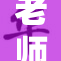 老师用丝袜引发热议，网友反应各异