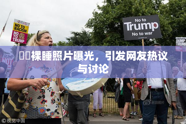 妺妺裸睡照片曝光，引发网友热议与讨论