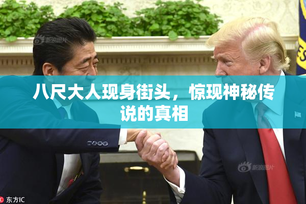 八尺大人现身街头，惊现神秘传说的真相