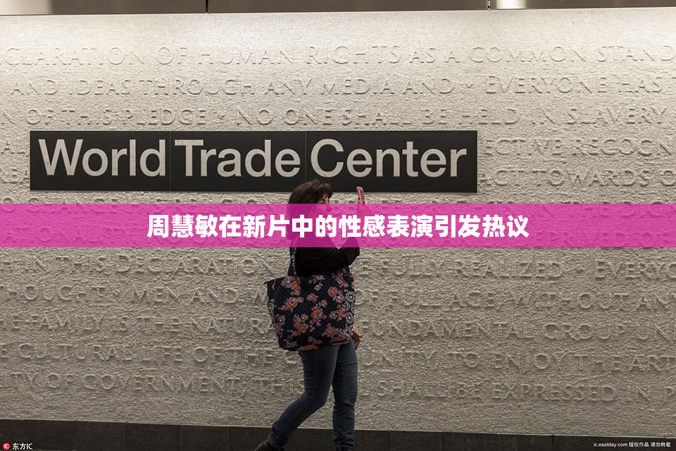 周慧敏在新片中的性感表演引发热议