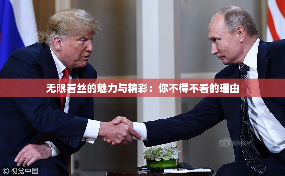 无限看丝的魅力与精彩：你不得不看的理由