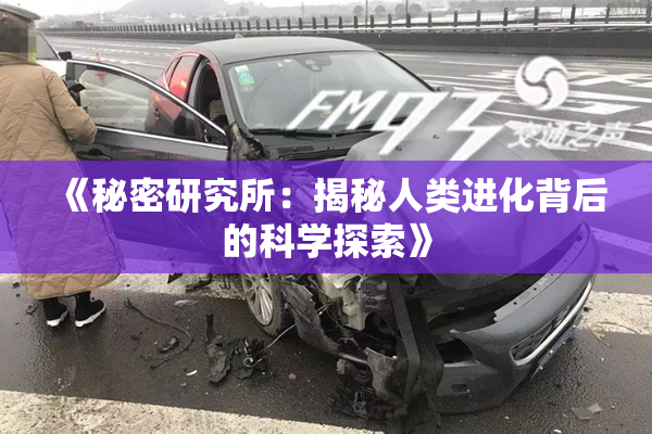 《秘密研究所：揭秘人类进化背后的科学探索》