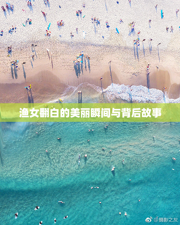 渔女翻白的美丽瞬间与背后故事