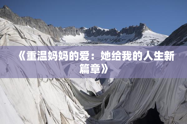 《重温妈妈的爱：她给我的人生新篇章》