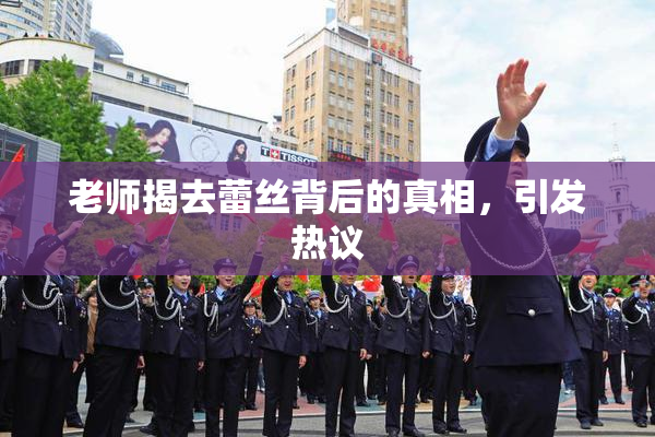 老师揭去蕾丝背后的真相，引发热议