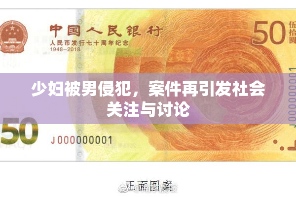 少妇被男侵犯，案件再引发社会关注与讨论