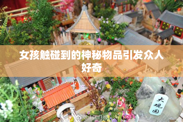 女孩触碰到的神秘物品引发众人好奇