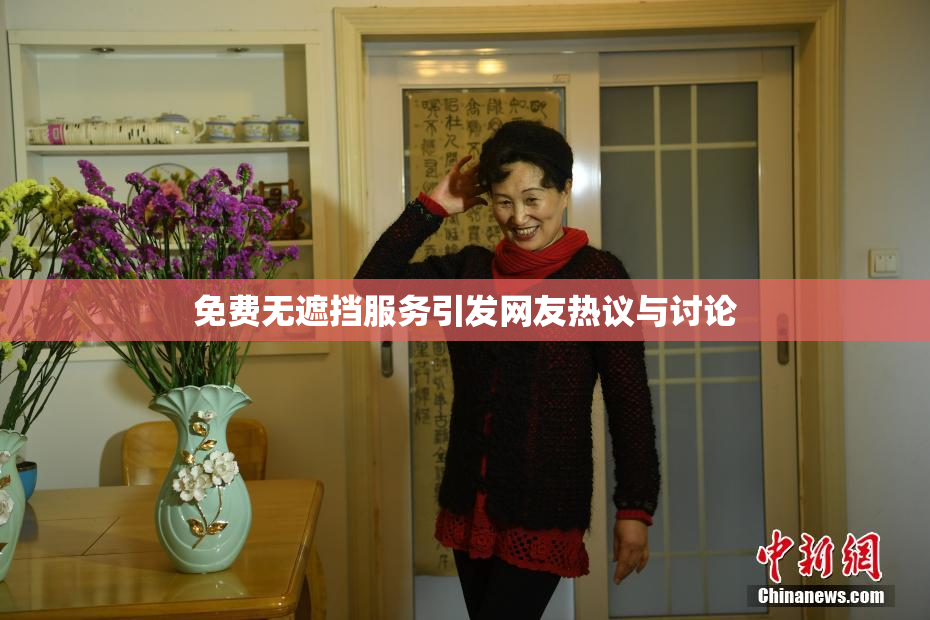免费无遮挡服务引发网友热议与讨论