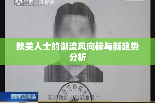欧美人士的潮流风向标与新趋势分析