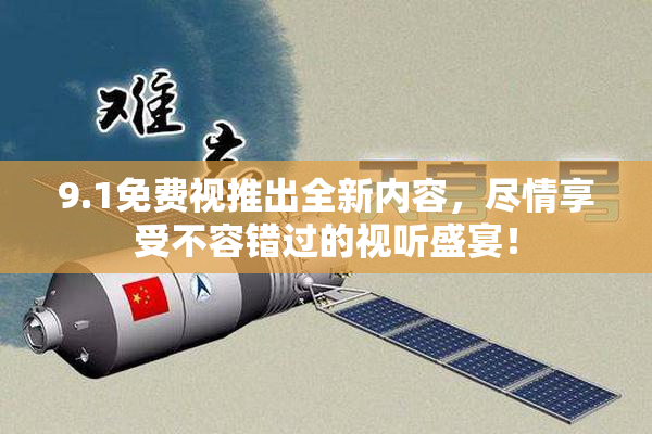 9.1免费视推出全新内容，尽情享受不容错过的视听盛宴！