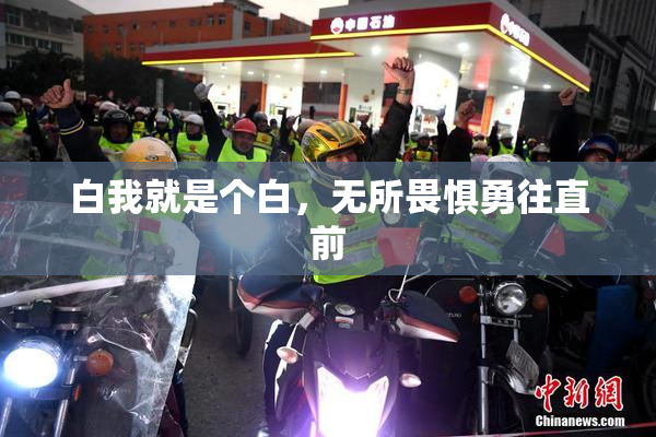 白我就是个白，无所畏惧勇往直前
