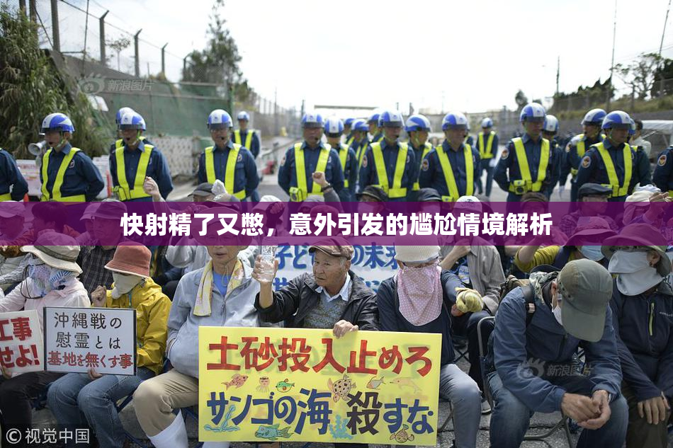 快射精了又憋，意外引发的尴尬情境解析