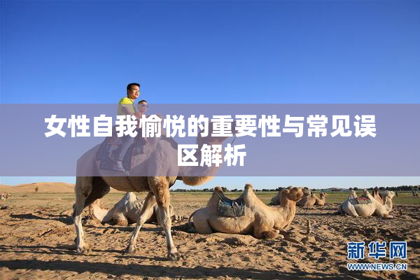 女性自我愉悦的重要性与常见误区解析