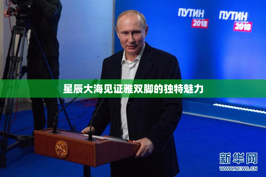 星辰大海见证雅双脚的独特魅力