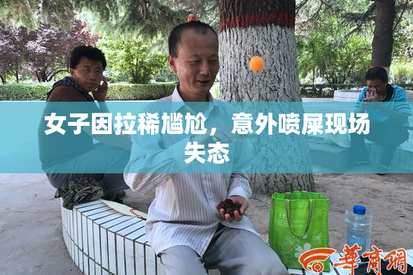 女子因拉稀尴尬，意外喷屎现场失态