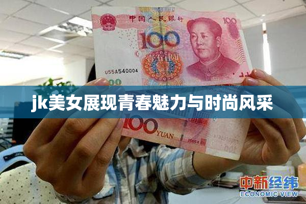 jk美女展现青春魅力与时尚风采