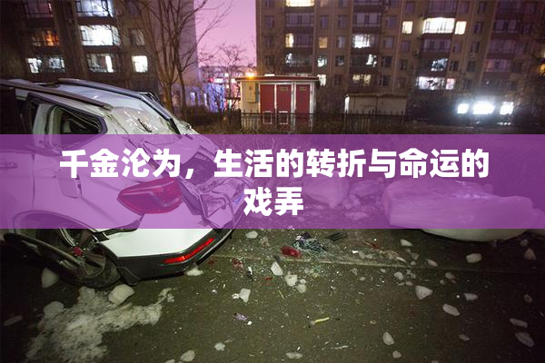 千金沦为，生活的转折与命运的戏弄