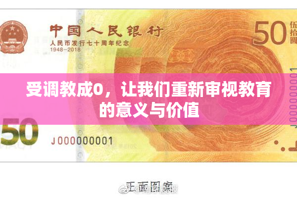受调教成0，让我们重新审视教育的意义与价值