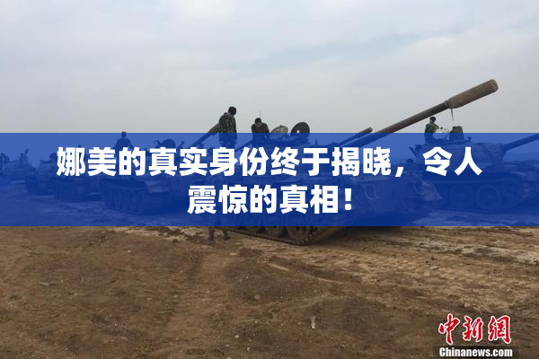 娜美的真实身份终于揭晓，令人震惊的真相！