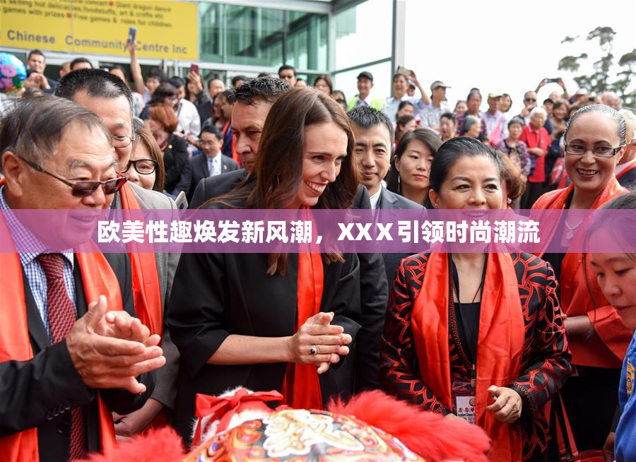 欧美性趣焕发新风潮，XXⅩ引领时尚潮流