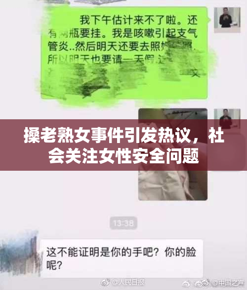 搡老熟女事件引发热议，社会关注女性安全问题
