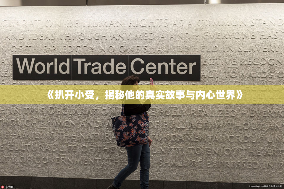 《扒开小受，揭秘他的真实故事与内心世界》