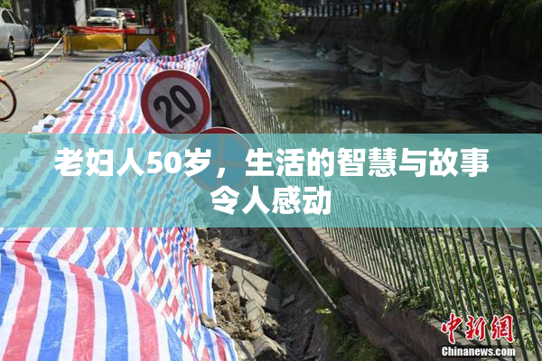 老妇人50岁，生活的智慧与故事令人感动