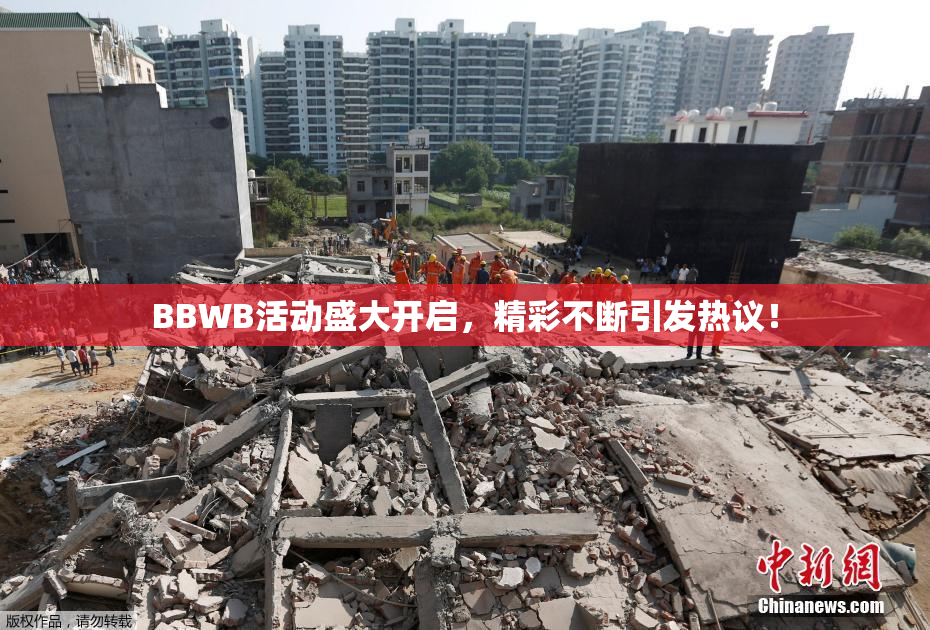 BBWB活动盛大开启，精彩不断引发热议！