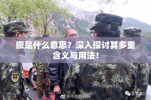 撅是什么意思？深入探讨其多重含义与用法！