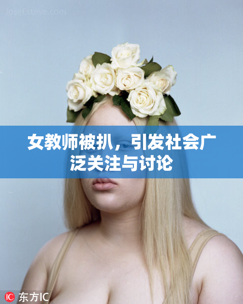 女教师被扒，引发社会广泛关注与讨论