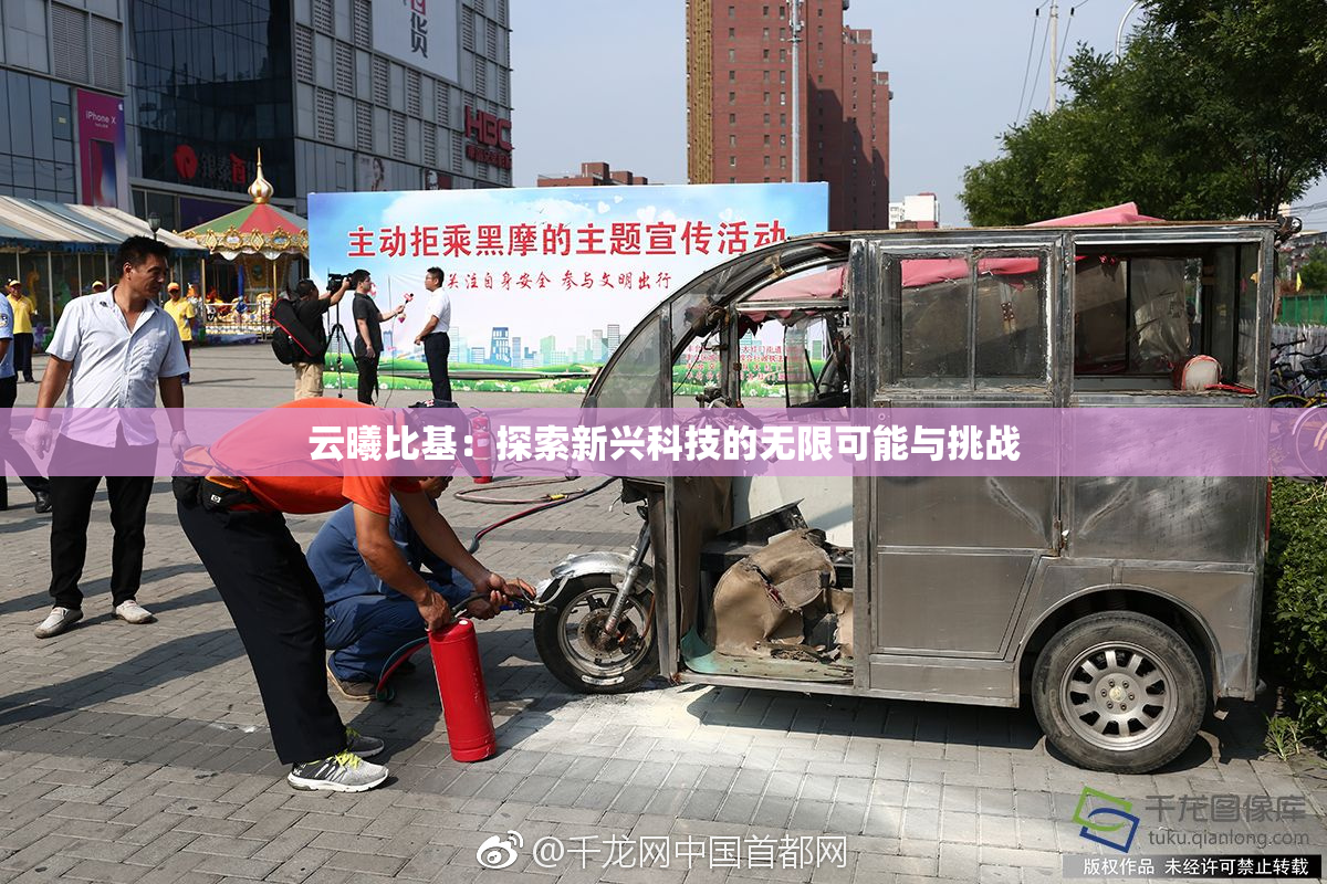 云曦比基：探索新兴科技的无限可能与挑战