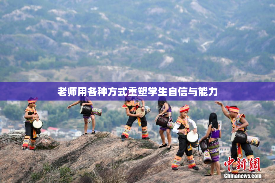 老师用各种方式重塑学生自信与能力